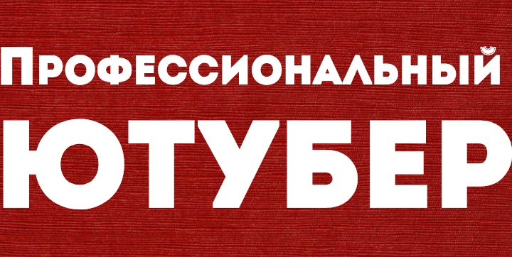 Профессиональный Ютубер. Пакет Виртуоз_0.png